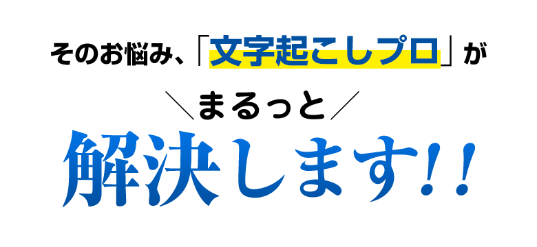 そのお悩み・・・まるっと解決致します。