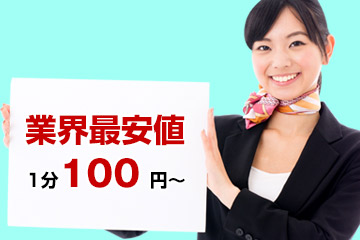 業界最安値 1分100円～
