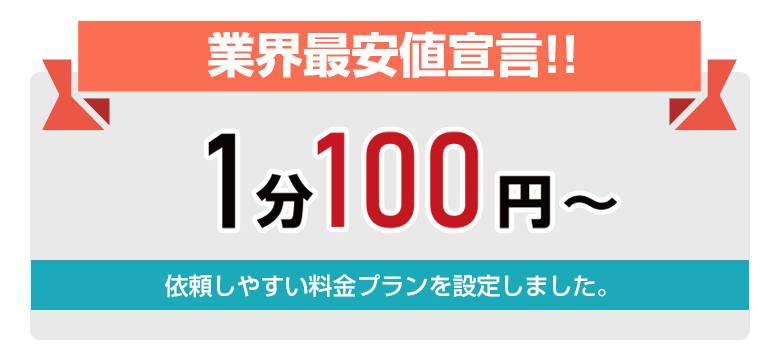 業界最安値宣言!!1分100円～導入しやすい金額を設定です。
